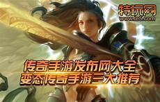 雷霆战神英雄合击传奇雷霆战神英雄合击传奇,TOP4是《热血传奇手机