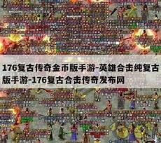 英雄合击传奇官网 英雄合击传奇官网,各玩家还是可以试玩下的